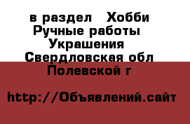  в раздел : Хобби. Ручные работы » Украшения . Свердловская обл.,Полевской г.